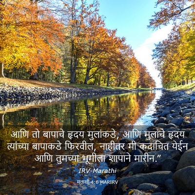 Picture 03 - मलाखी 4:6 MARIRV - आणि तो बापाचे हृदय - Bible Verse Picture