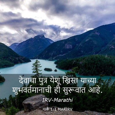 Picture 03 - मार्क 1:1 MARIRV - देवाचा पुत्र येशू - Bible Verse Picture