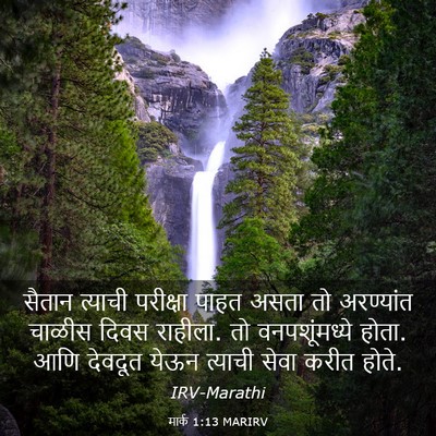 Picture 03 - मार्क 1:13 MARIRV - सैतान त्याची - Bible Verse Picture