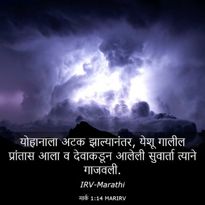 Picture 03 - मार्क 1:14 MARIRV - योहानाला अटक - Bible Verse Picture