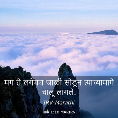 Picture 03 - मार्क 1:18 MARIRV - मग ते लगेचच जाळी - Bible Verse Picture
