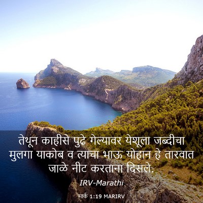 Picture 03 - मार्क 1:19 MARIRV - तेथून काहीसे पुढे - Bible Verse Picture