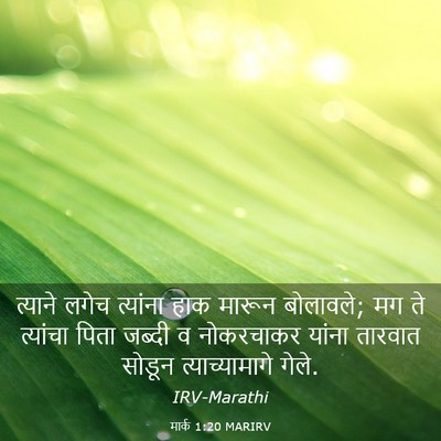 Picture 03 - मार्क 1:20 MARIRV - त्याने लगेच - Bible Verse Picture