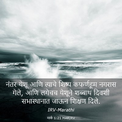 Picture 03 - मार्क 1:21 MARIRV - नंतर येशू आणि - Bible Verse Picture