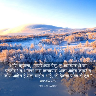 Picture 03 - मार्क 1:24 MARIRV - आणि म्हणाला, - Bible Verse Picture