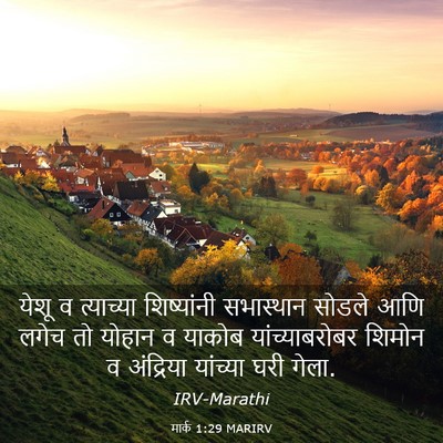 Picture 03 - मार्क 1:29 MARIRV - येशू व त्याच्या - Bible Verse Picture