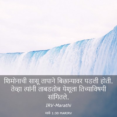 Picture 03 - मार्क 1:30 MARIRV - शिमोनाची सासू - Bible Verse Picture