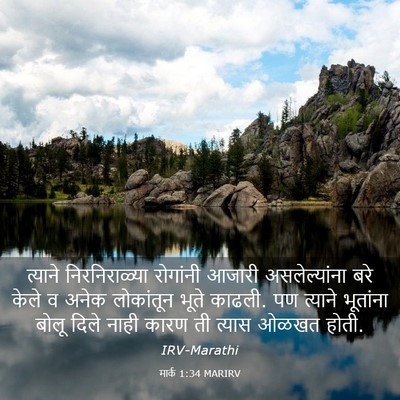 Picture 03 - मार्क 1:34 MARIRV - त्याने - Bible Verse Picture