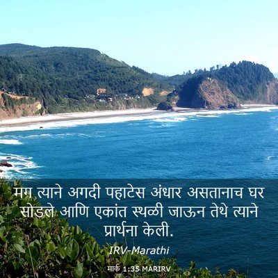 Picture 03 - मार्क 1:35 MARIRV - मग त्याने अगदी - Bible Verse Picture