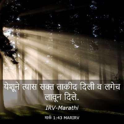 Picture 03 - मार्क 1:43 MARIRV - येशूने त्यास सक्त - Bible Verse Picture