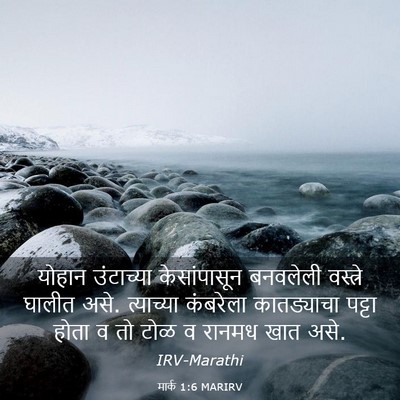 Picture 03 - मार्क 1:6 MARIRV - योहान उंटाच्या - Bible Verse Picture