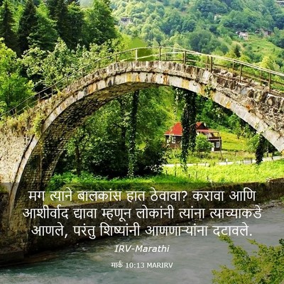 Picture 03 - मार्क 10:13 MARIRV - मग त्याने बालकांस - Bible Verse Picture