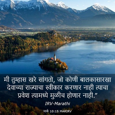 Picture 03 - मार्क 10:15 MARIRV - मी तुम्हास खरे - Bible Verse Picture