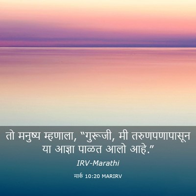Picture 03 - मार्क 10:20 MARIRV - तो मनुष्य म्हणाला, - Bible Verse Picture