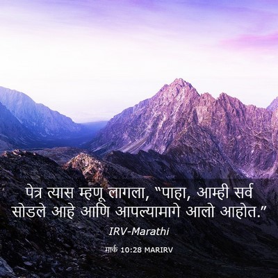 Picture 03 - मार्क 10:28 MARIRV - पेत्र त्यास म्हणू - Bible Verse Picture