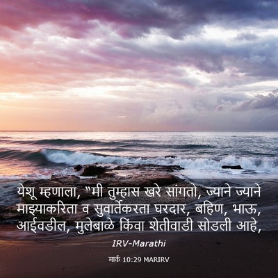 Picture 03 - मार्क 10:29 MARIRV - येशू म्हणाला, “मी - Bible Verse Picture