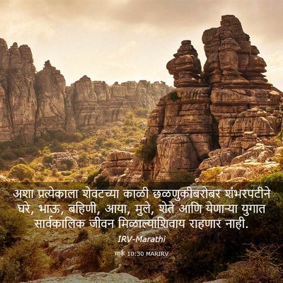 Picture 03 - मार्क 10:30 MARIRV - अशा प्रत्येकाला - Bible Verse Picture