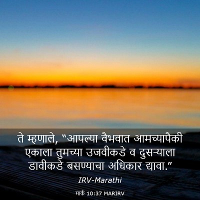Picture 03 - मार्क 10:37 MARIRV - ते म्हणाले, - Bible Verse Picture