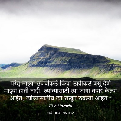 Picture 03 - मार्क 10:40 MARIRV - परंतु माझ्या - Bible Verse Picture