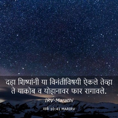 Picture 03 - मार्क 10:41 MARIRV - दहा शिष्यांनी या - Bible Verse Picture