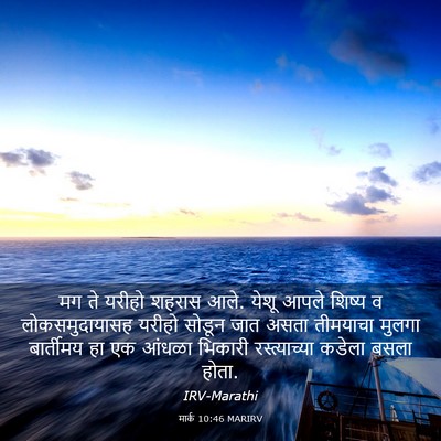 Picture 03 - मार्क 10:46 MARIRV - मग ते यरीहो शहरास - Bible Verse Picture