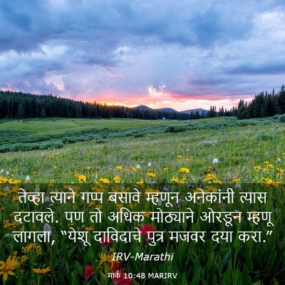 Picture 03 - मार्क 10:48 MARIRV - तेव्हा त्याने - Bible Verse Picture