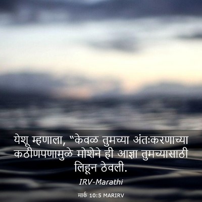 Picture 03 - मार्क 10:5 MARIRV - येशू म्हणाला, - Bible Verse Picture