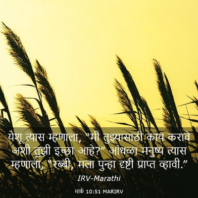 Picture 03 - मार्क 10:51 MARIRV - येशू त्यास - Bible Verse Picture