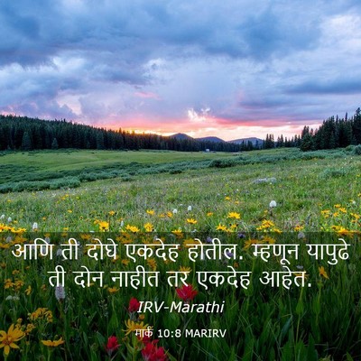Picture 03 - मार्क 10:8 MARIRV - आणि ती दोघे एकदेह - Bible Verse Picture