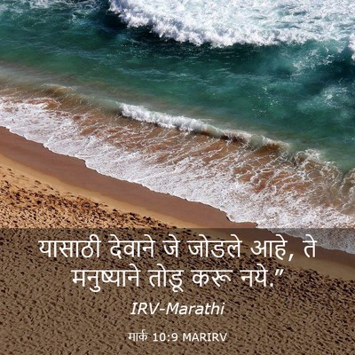 Picture 03 - मार्क 10:9 MARIRV - यासाठी देवाने जे - Bible Verse Picture