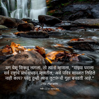 Picture 03 - मार्क 11:17 MARIRV - मग येशू शिकवू - Bible Verse Picture