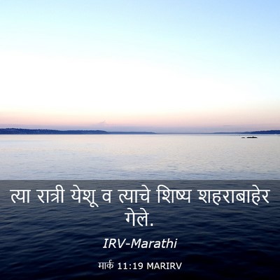 Picture 03 - मार्क 11:19 MARIRV - त्या रात्री येशू व - Bible Verse Picture