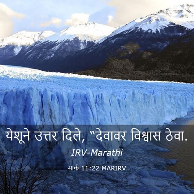 Picture 03 - मार्क 11:22 MARIRV - येशूने उत्तर दिले, - Bible Verse Picture