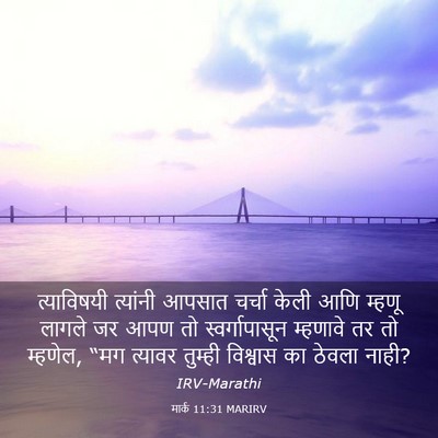 Picture 03 - मार्क 11:31 MARIRV - त्याविषयी त्यांनी - Bible Verse Picture