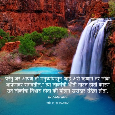 Picture 03 - मार्क 11:32 MARIRV - परंतु जर आपण तो - Bible Verse Picture
