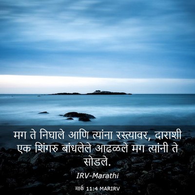 Picture 03 - मार्क 11:4 MARIRV - मग ते निघाले आणि - Bible Verse Picture