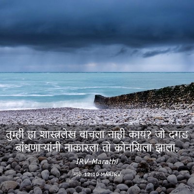 Picture 03 - मार्क 12:10 MARIRV - तुम्ही हा - Bible Verse Picture
