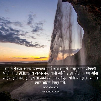 Picture 03 - मार्क 12:12 MARIRV - मग ते येशूला अटक - Bible Verse Picture