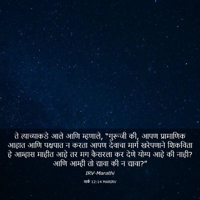Picture 03 - मार्क 12:14 MARIRV - ते त्याच्याकडे - Bible Verse Picture