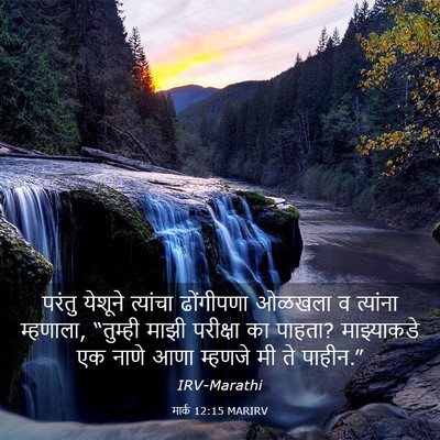 Picture 03 - मार्क 12:15 MARIRV - परंतु येशूने - Bible Verse Picture