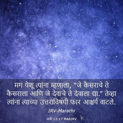Picture 03 - मार्क 12:17 MARIRV - मग येशू त्यांना - Bible Verse Picture