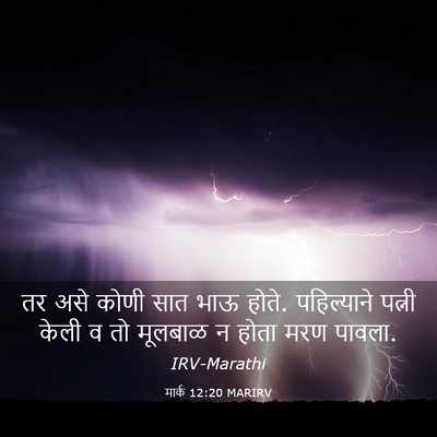 Picture 03 - मार्क 12:20 MARIRV - तर असे कोणी सात भाऊ - Bible Verse Picture