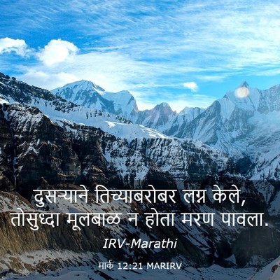 Picture 03 - मार्क 12:21 MARIRV - दुसऱ्याने - Bible Verse Picture
