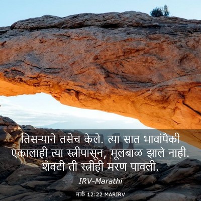 Picture 03 - मार्क 12:22 MARIRV - तिसऱ्याने तसेच - Bible Verse Picture