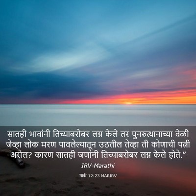 Picture 03 - मार्क 12:23 MARIRV - सातही भावांनी - Bible Verse Picture