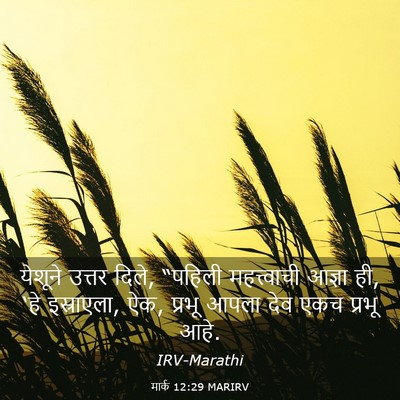 Picture 03 - मार्क 12:29 MARIRV - येशूने उत्तर दिले, - Bible Verse Picture
