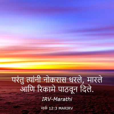 Picture 03 - मार्क 12:3 MARIRV - परंतु त्यांनी - Bible Verse Picture