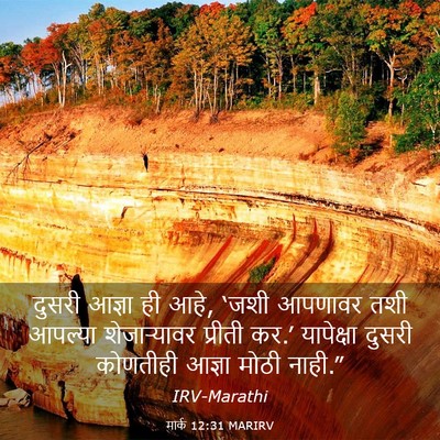 Picture 03 - मार्क 12:31 MARIRV - दुसरी आज्ञा ही आहे, - Bible Verse Picture