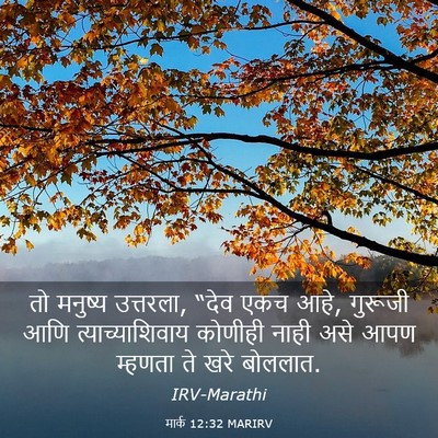 Picture 03 - मार्क 12:32 MARIRV - तो मनुष्य उत्तरला, - Bible Verse Picture