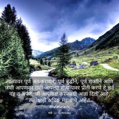 Picture 03 - मार्क 12:33 MARIRV - त्याच्यावर पूर्ण - Bible Verse Picture